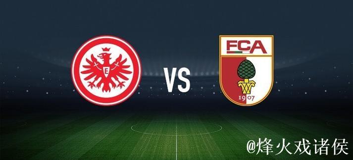 法兰克福vs奥格斯堡：格策、堂安律首发，亚基奇